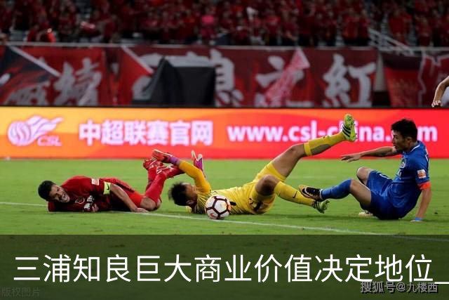 三浦知良巨大商业价值决定地位 踢到60岁并非不可