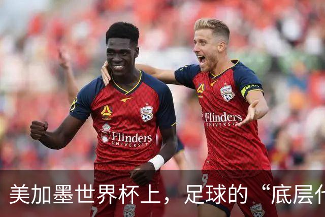 美加墨世界杯上，足球的“底层代码”出现错乱